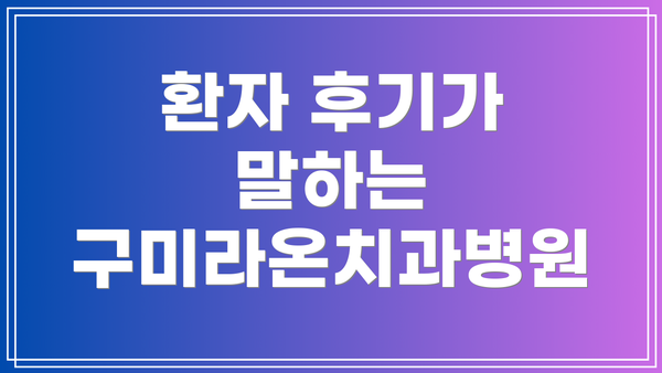 환자 후기가 말하는 구미라온치과병원