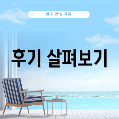 후기 살펴보기