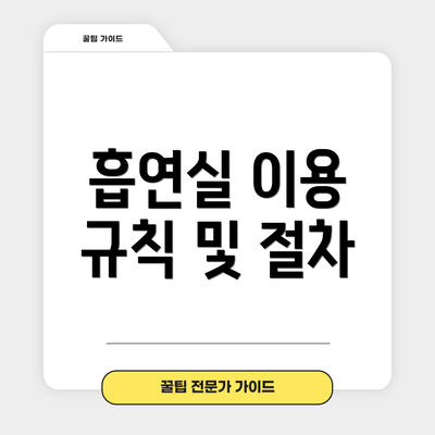 흡연실 이용 규칙 및 절차