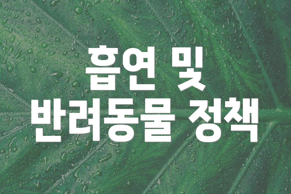 흡연 및 반려동물 정책