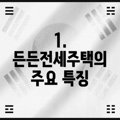 1. 든든전세주택의 주요 특징