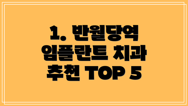 1. 반월당역 임플란트 치과 추천 TOP 5