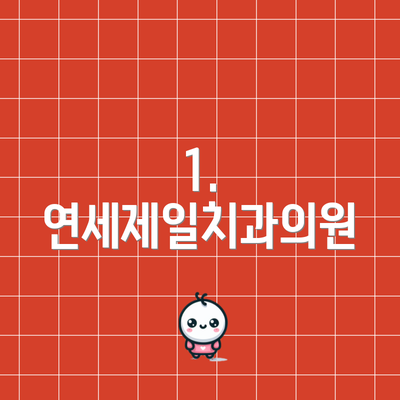 1. 연세제일치과의원