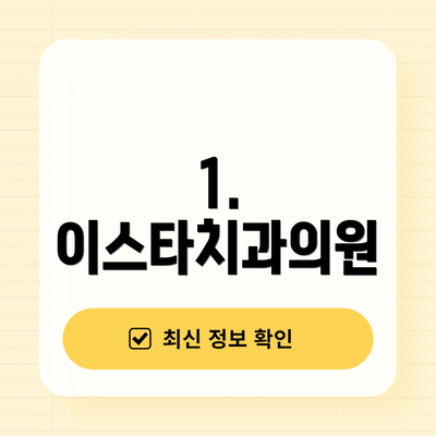 1. 이스타치과의원