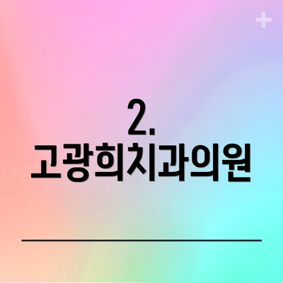 2. 고광희치과의원