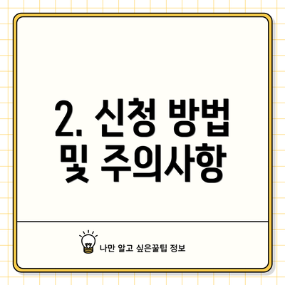 2. 신청 방법 및 주의사항