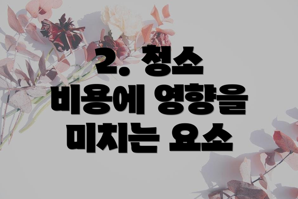 2. 청소 비용에 영향을 미치는 요소