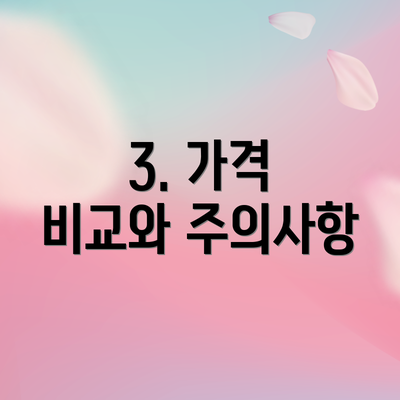 3. 가격 비교와 주의사항
