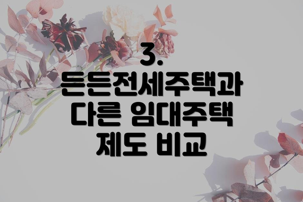 3. 든든전세주택과 다른 임대주택 제도 비교