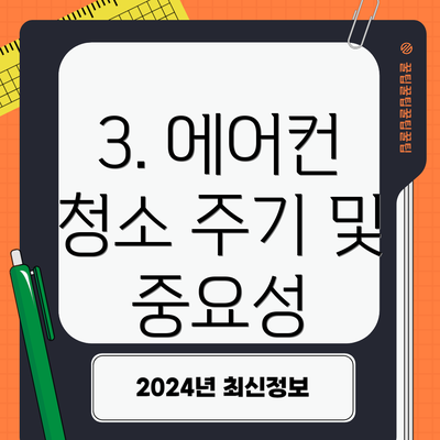 3. 에어컨 청소 주기 및 중요성