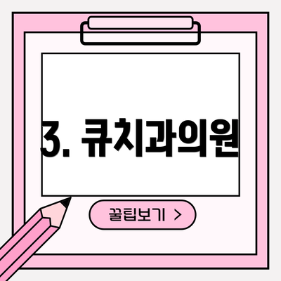 3. 큐치과의원