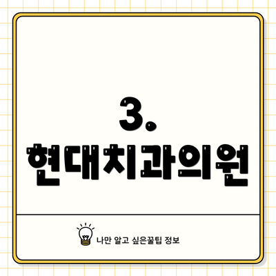3. 현대치과의원