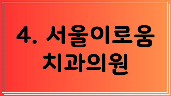 4. 서울이로움치과의원