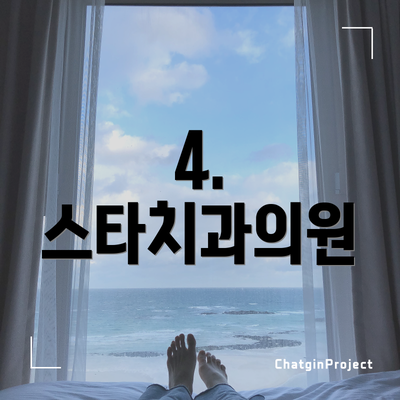 4. 스타치과의원