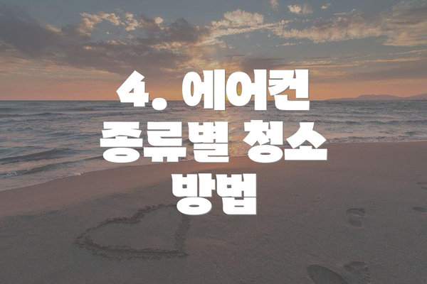 4. 에어컨 종류별 청소 방법