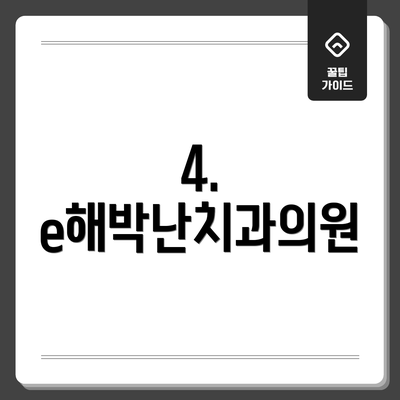 4. e해박난치과의원