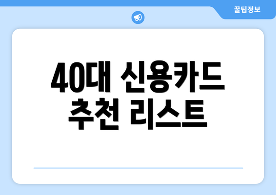 40대 신용카드 추천 리스트