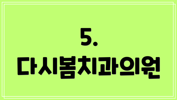 5. 다시봄치과의원