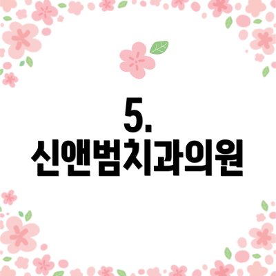 5. 신앤범치과의원