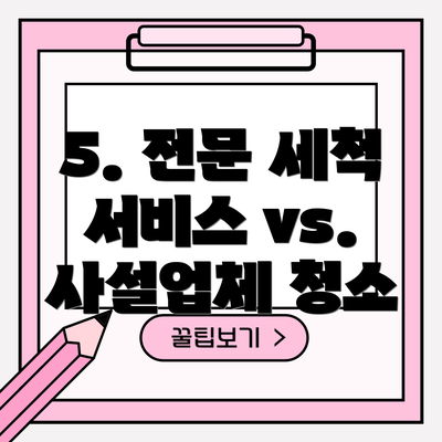 5. 전문 세척 서비스 vs. 사설업체 청소