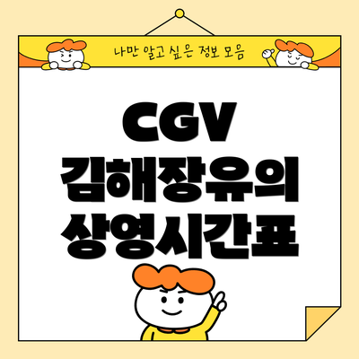 CGV 김해장유의 상영시간표