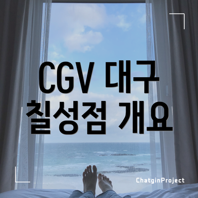 CGV 대구 칠성점 개요