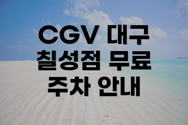 CGV 대구 칠성점 무료 주차 안내
