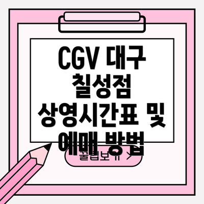 CGV 대구 칠성점 상영시간표 및 예매 방법