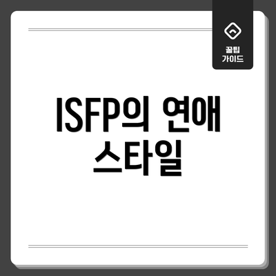 ISFP의 연애 스타일