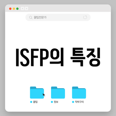 ISFP의 특징