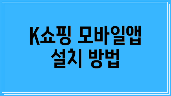 K쇼핑 모바일앱 설치 방법