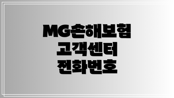 MG손해보험 고객센터 전화번호