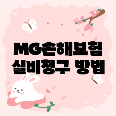 MG손해보험 실비청구 방법