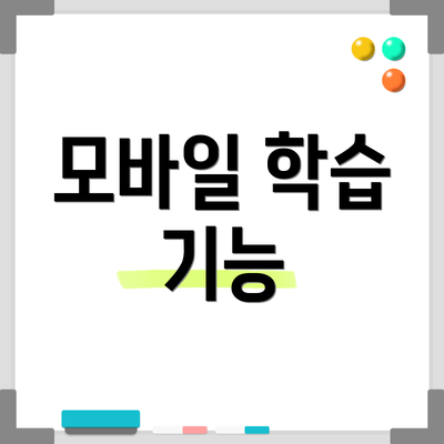 모바일 학습 기능