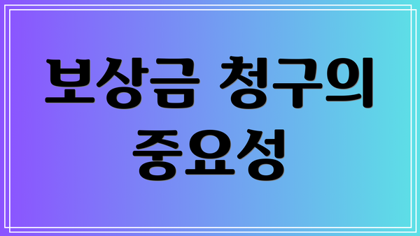 보상금 청구의 중요성