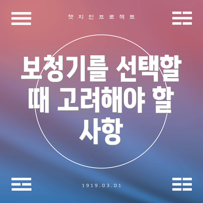 보청기를 선택할 때 고려해야 할 사항