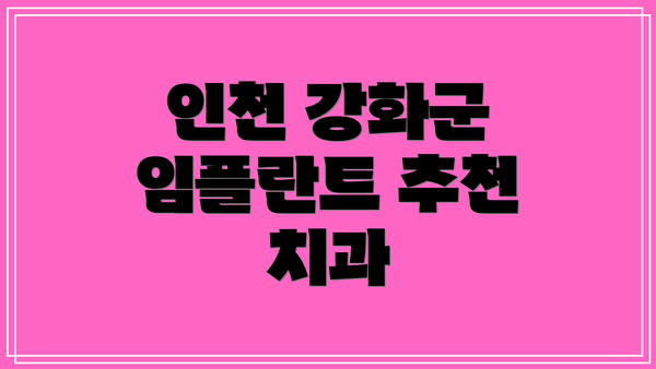 인천 강화군 임플란트 추천 치과