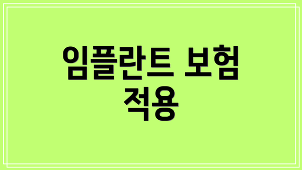 임플란트 보험 적용