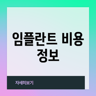 임플란트 비용 정보