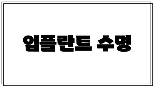 임플란트 수명