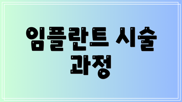 임플란트 시술 과정