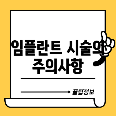 임플란트 시술의 주의사항