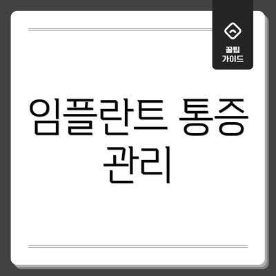 임플란트 통증 관리