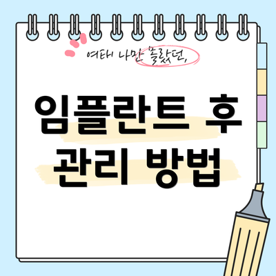 임플란트 후 관리 방법