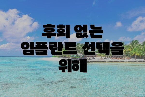 후회 없는 임플란트 선택을 위해