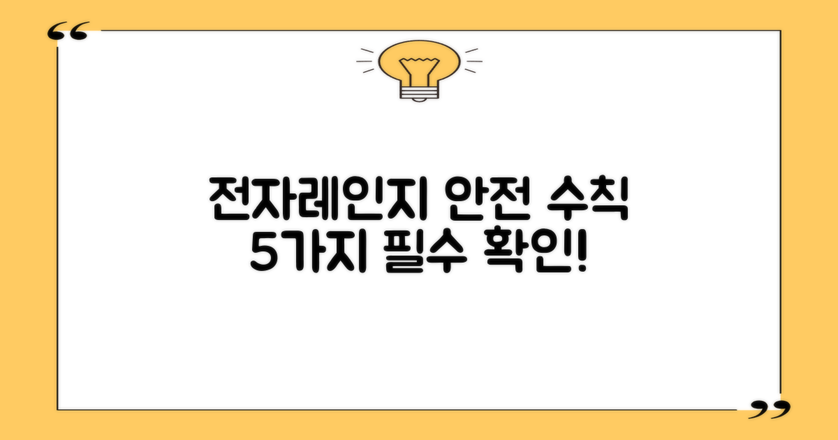 전자레인지 안전 수칙 5가지