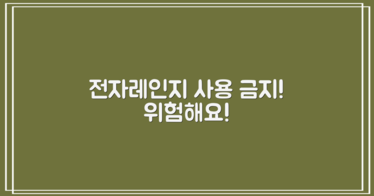 전자레인지, 이렇게 사용하면 안 돼요!