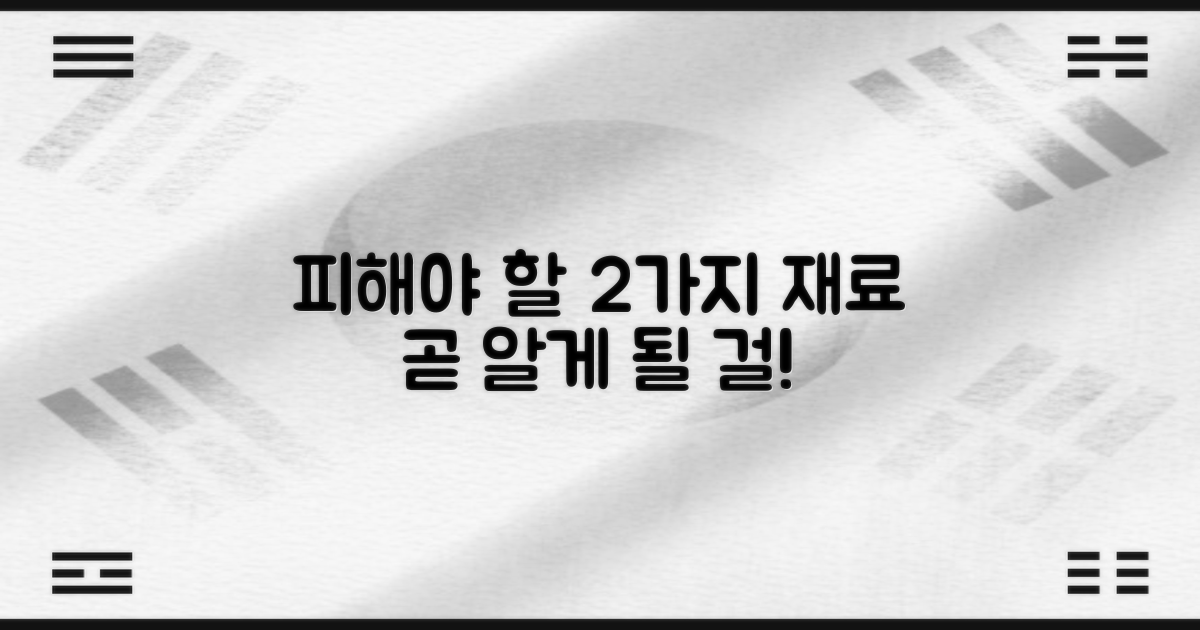 2가지 주의해야 할 재료