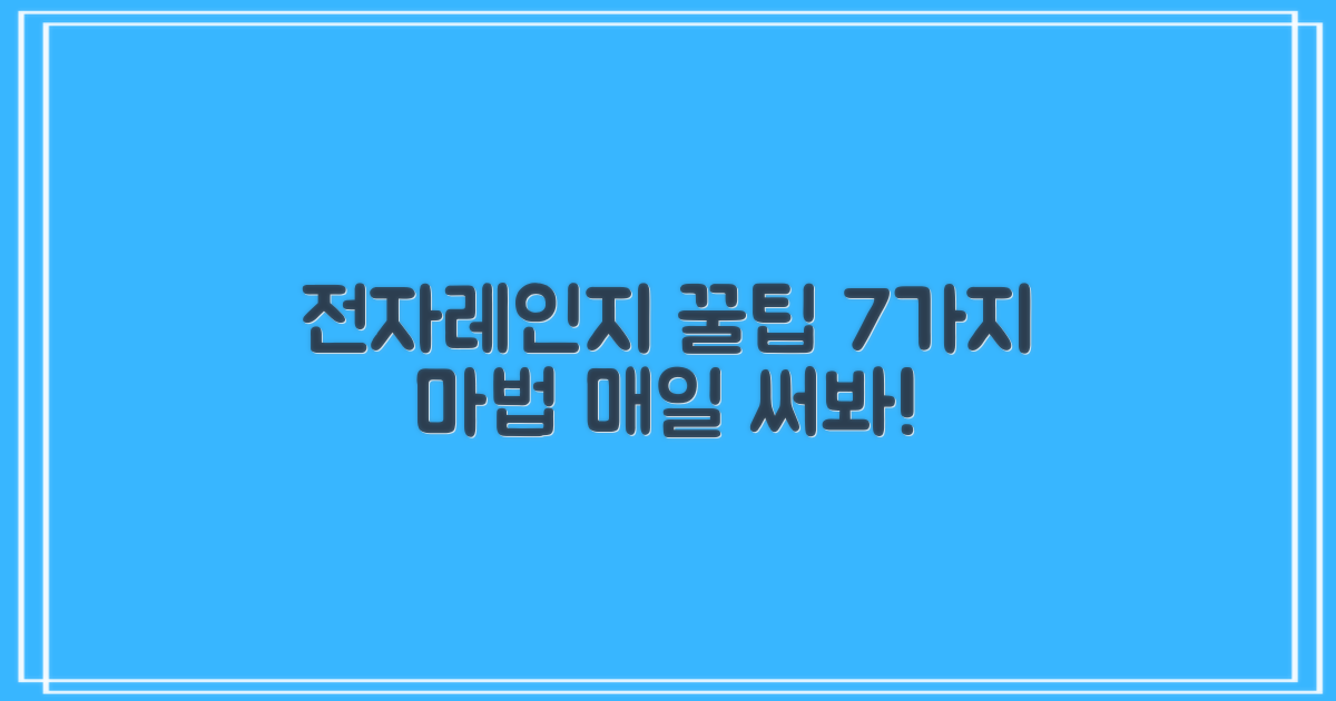 7가지 전자레인지 활용법
