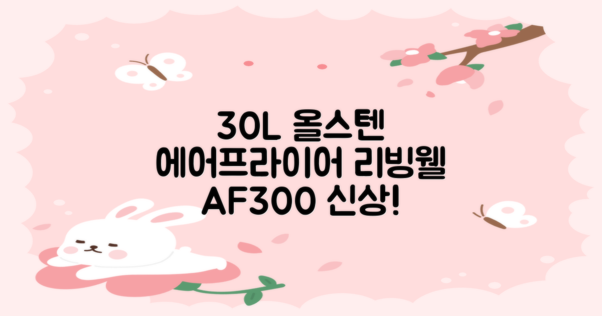 [최신형]리빙웰 30L 특대용량 신제품 올스텐 에어프라이어 AF300 추천 리뷰